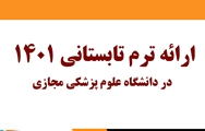 ترم تابستانی دانشگاه علوم پزشکی مجازی